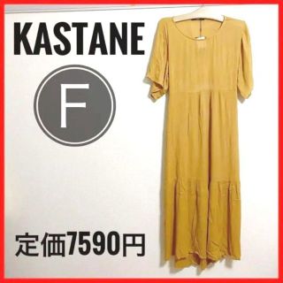 カスタネ(Kastane)の匿名配送！新品　タグ付き　Kastane   カスタネ　レア　ワンピース(ロングワンピース/マキシワンピース)