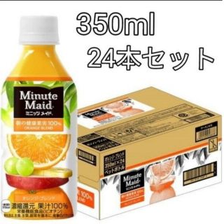 コカコーラ(コカ・コーラ)のミニッツメイド★朝の健康果実 オレンジブレンド 果汁100% 350ml×24本(ソフトドリンク)