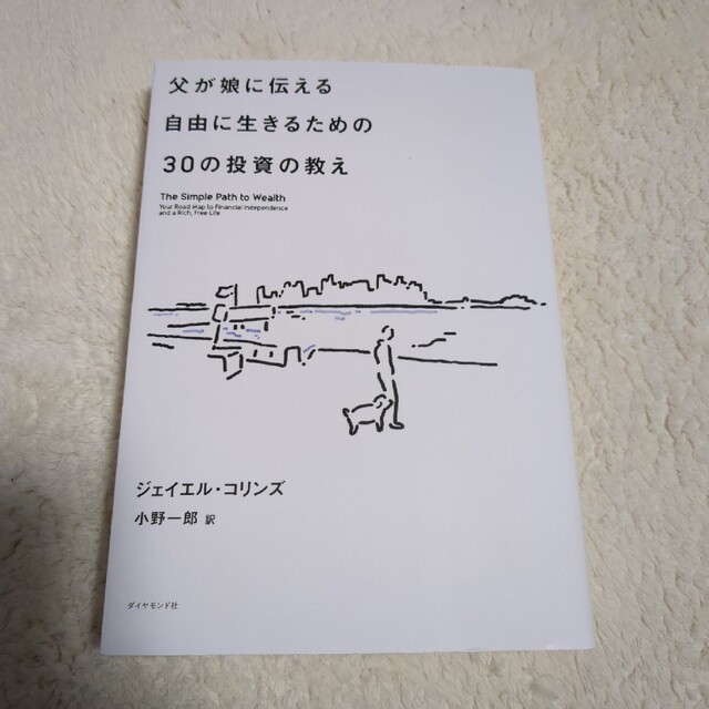 父が娘に伝える自由に生きるための３０の投資の教え 何にも縛られない自由を手に入れ エンタメ/ホビーの本(その他)の商品写真