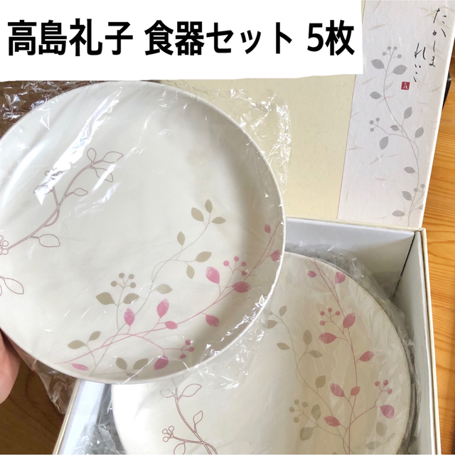高島礼子　食器セット　深皿 インテリア/住まい/日用品のキッチン/食器(食器)の商品写真