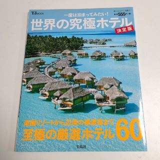 【お得！】一度は泊まってみたい！世界の究極ホテル 決定版(地図/旅行ガイド)