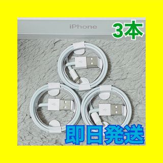 アイフォーン(iPhone)の284 iPhoneケーブル　1m 3本　純正品質　充電器　エアーポッズ(バッテリー/充電器)