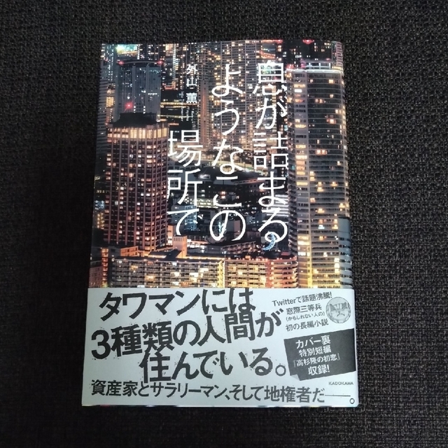 息が詰まるようなこの場所で - 本