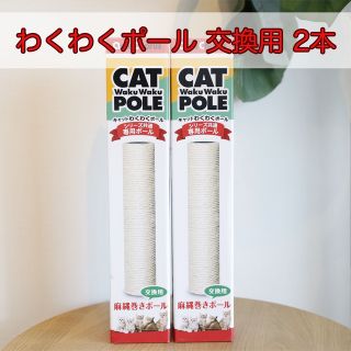 アニーコーラス キャットわくわくポール 交換用 専用ポール 麻爪研ぎ 2本セット(猫)