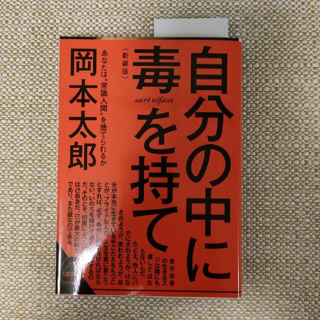 自分の中に毒を持て 新装版 エンタメ/ホビーの本(その他)の商品写真