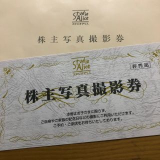 スタジオアリス 株主優待券(その他)