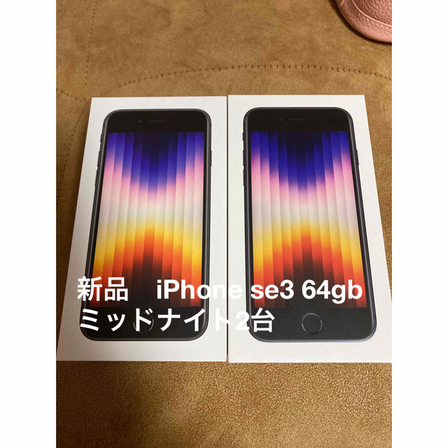 iPhoneSE第3世代 64GB 2台セット 新品未使用