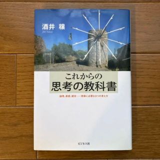 これからの思考の教科書 : 論理、直感、統合-現場に必要な3つの考え方(ビジネス/経済)