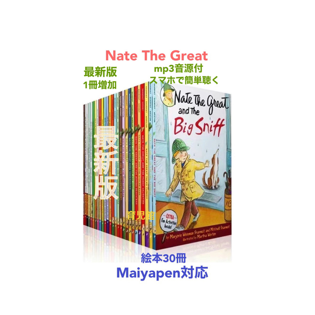 Nate The Great絵本30冊　全冊音源付マイヤペン対応高品質新品箱付