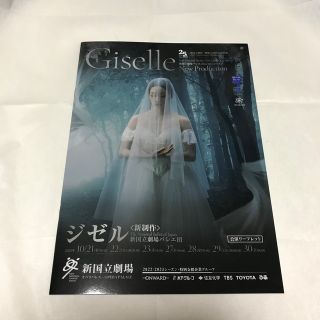 おまとめ専用　新国立劇場バレエ団　ジゼル　公演リーフレット(ダンス/バレエ)