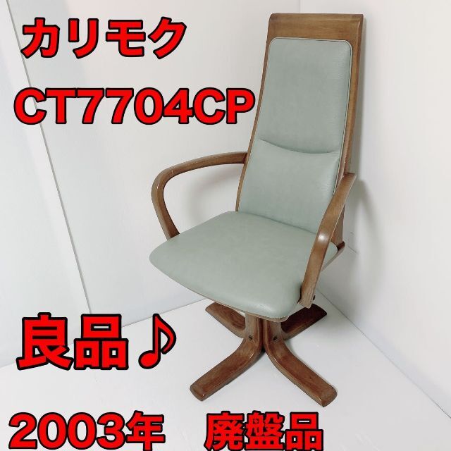 カリモク CT7704CP 昇降 回転チェア 希少品♪ tic-guinee.net