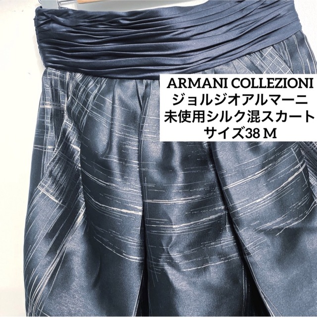 アルマーニコレツォーニ　未使用品　2012コレクション　シルク混　スカート　38のサムネイル