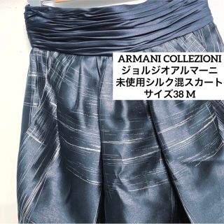 アルマーニ コレツィオーニ(ARMANI COLLEZIONI)のアルマーニコレツォーニ　未使用品　2012コレクション　シルク混　スカート　38(ひざ丈スカート)