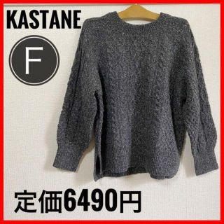 カスタネ(Kastane)の匿名配送！新品　タグ付き　Kastane カスタネ　ニット　Ｆ　シック(ニット/セーター)