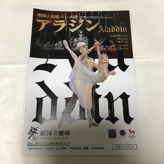 新国立劇場バレエ団　アラジン　公演リーフレット(ダンス/バレエ)