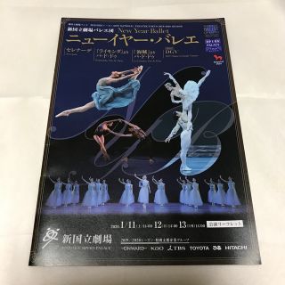 ぴよぴよさんだるさま専用新国立劇場バレエ団　ニューイヤーバレエ　公演リーフレット(ダンス/バレエ)