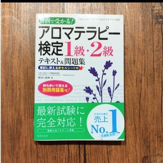 １回で受かる！アロマテラピ－検定１級・２級テキスト＆問題集(ファッション/美容)