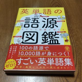 英単語の語源図鑑(語学/参考書)