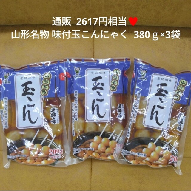 山形  味付玉こんにゃく  380ｇ×3  玉こんにゃく  蒟蒻   甘辛煮 食品/飲料/酒の加工食品(缶詰/瓶詰)の商品写真