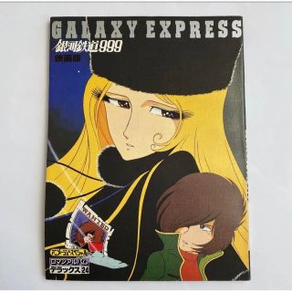 銀河鉄道999 ロマンアルバムデラックス(少年漫画)