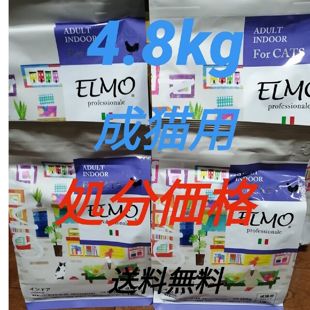 ELMO　エルモ　成猫用　インドア　2kg２つ  400g2つ　※送料無料 その他のペット用品(ペットフード)の商品写真