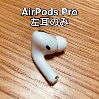 アップル(Apple)のAirPods Pro 左耳のみ【第1世代】美品(ヘッドフォン/イヤフォン)