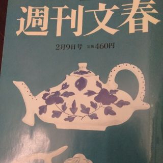 週刊文春 2023年 2/9号(ニュース/総合)