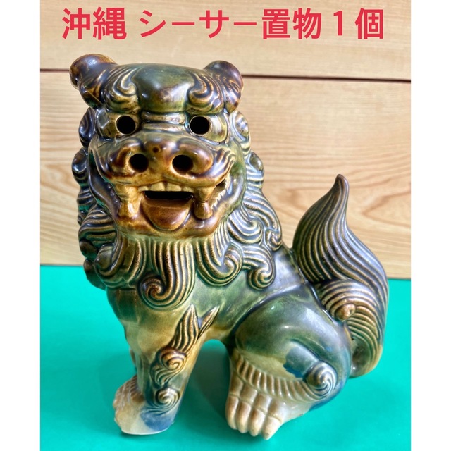 沖縄 シーサー置物1個 沖縄 シーサー置物1個