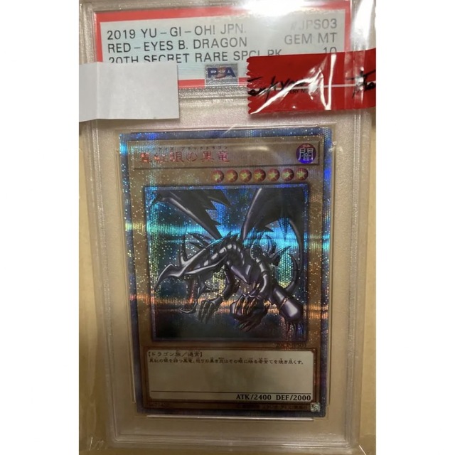 愛用 遊戯王 真紅眼の黒竜 20thシークレットレア PSA10 PSA鑑定品 美品