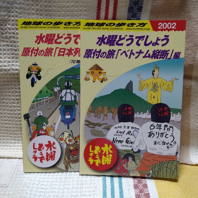 数量限定★水曜どうでしょう★地球の歩き方★２冊セット★特製ポートレート付き