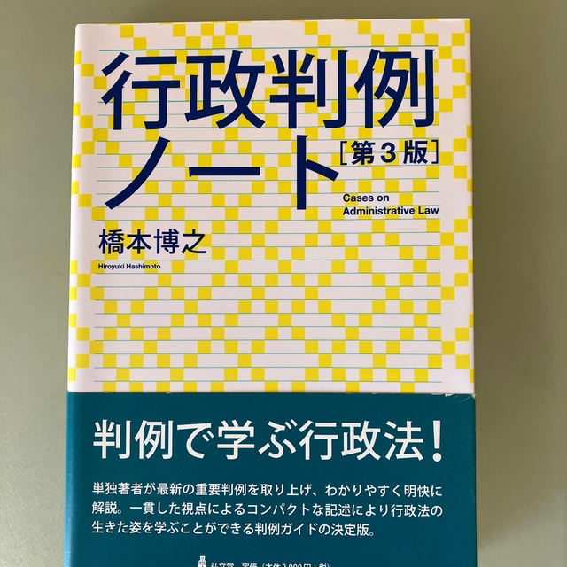 行政判例ノ－ト 第３版 エンタメ/ホビーの本(人文/社会)の商品写真