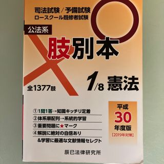 肢別本 司法試験／予備試験ロースクール既修者試験 １　平成３０年度版(資格/検定)