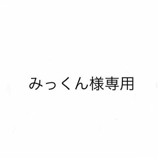 メナード(MENARD)のみっくん様専用(化粧水/ローション)