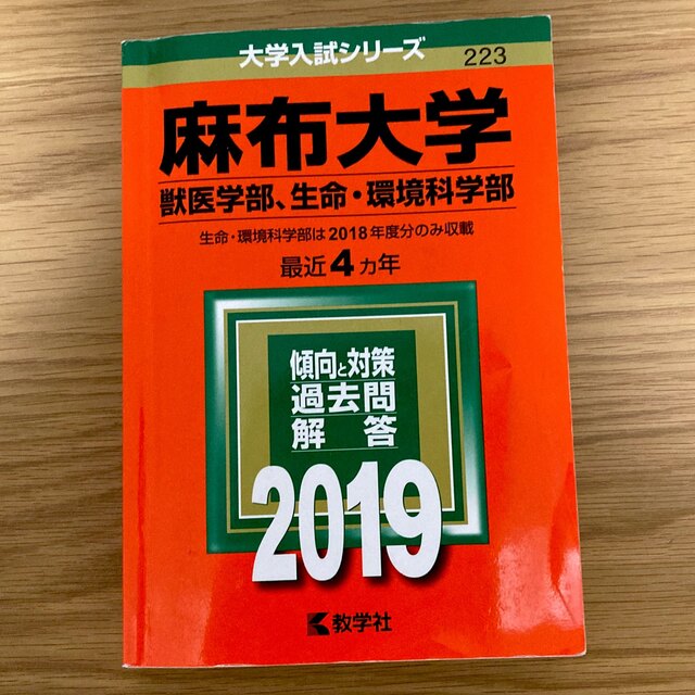 教学社(キョウガクシャ)の麻布大学 赤本 エンタメ/ホビーの本(語学/参考書)の商品写真