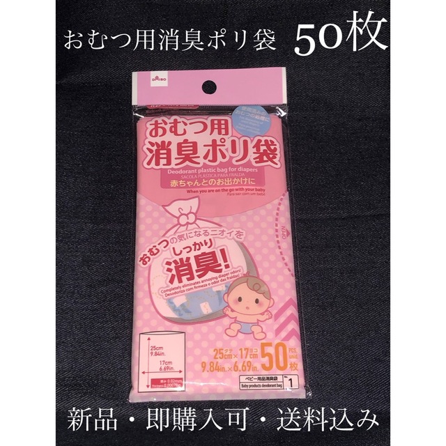 【新品】 おむつ用消臭ポリ袋 50枚 ダイソー キッズ/ベビー/マタニティのおむつ/トイレ用品(紙おむつ用ゴミ箱)の商品写真