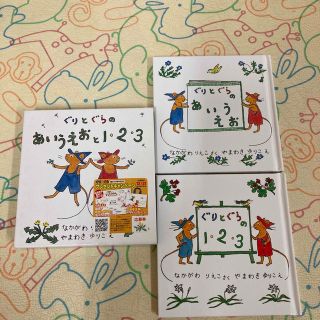 ぐりとぐらのあいうえおと１・２・３（２点セット）(絵本/児童書)