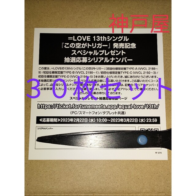 =LOVE イコラブ イコールラブ「この空がトリガー」応募シリアルナンバー30枚アイドルグッズ