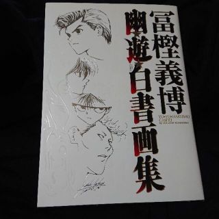 シュウエイシャ(集英社)の冨樫 義博  幽☆遊☆白書 画集(イラスト集/原画集)