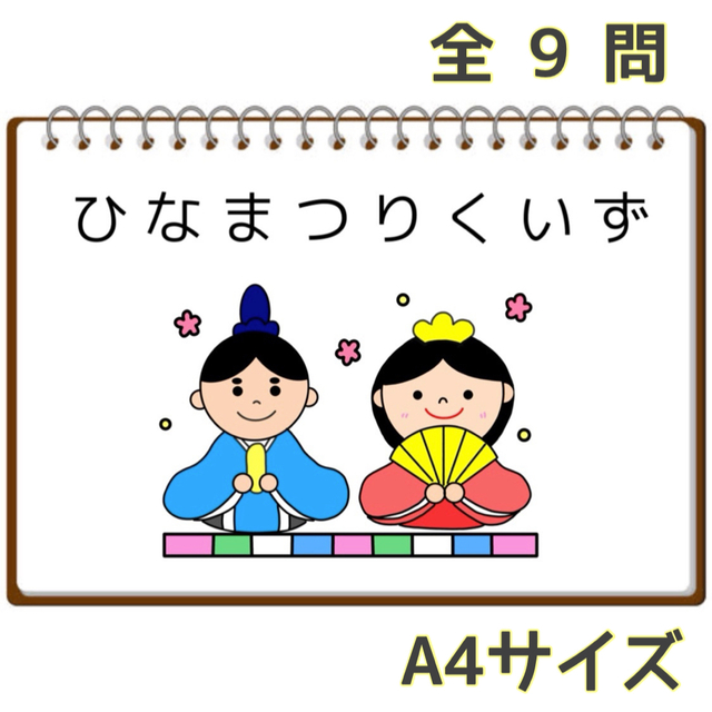 ひなまつりクイズ  スケッチブックシアター  保育 キッズ/ベビー/マタニティのおもちゃ(知育玩具)の商品写真