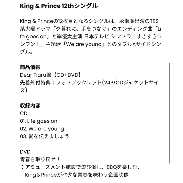 King & Prince(キングアンドプリンス)の「Life goes on / We are young」Dear Tiara盤 エンタメ/ホビーのタレントグッズ(アイドルグッズ)の商品写真