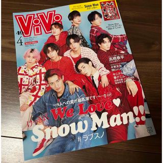 Snow Man ViVi 2023年4月号　付録　ステッカー付き(ファッション)