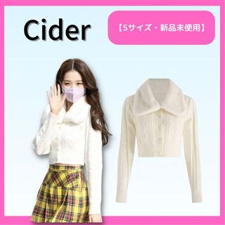 CIDER ロマンティック ケーブル ニット ジャケット　新品・未使用　Sサイズ(カーディガン)