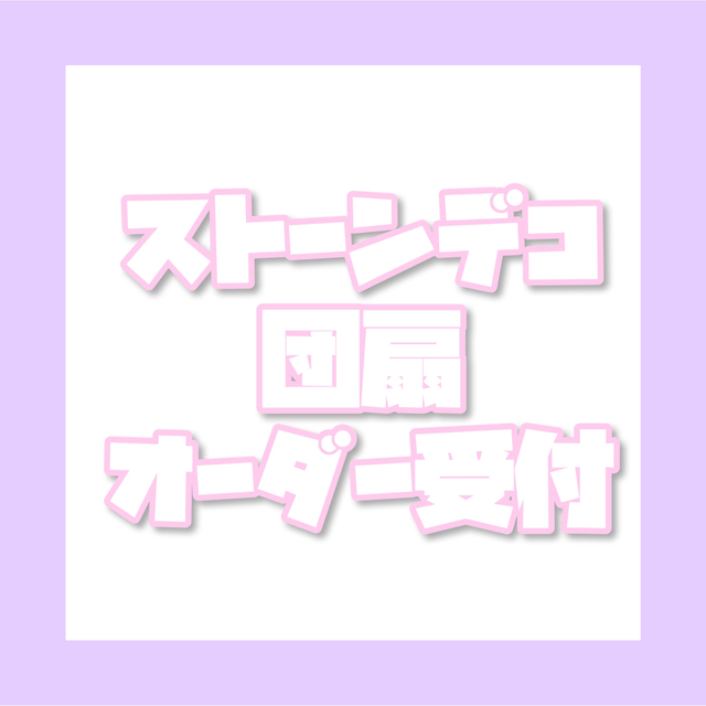 激安超安値 ☆ ストーン デコ 団扇 うちわ オーダー受付 ☆ オーダー
