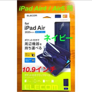 エレコム(ELECOM)のiPadケース10.9インチ air5 air4  フラップケース ネイビー(iPadケース)