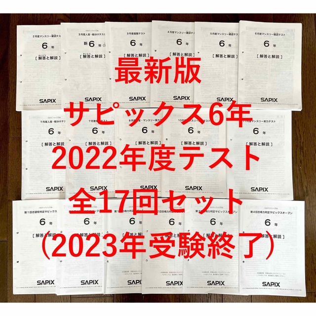 サピックス 最新版SAPIX 6年テスト 一年分(2023年受験組) iveyartistry.com