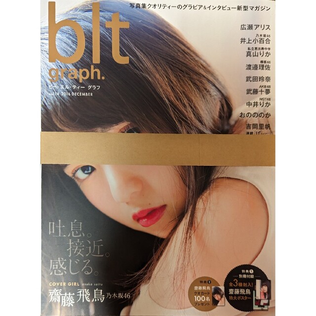 blt graph. vol.14 589号 齋藤飛鳥 ポスター付き エンタメ/ホビーの雑誌(アート/エンタメ/ホビー)の商品写真