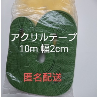 綿テープ10m 幅2cm（アクリルテープ）幅20mm 緑色と茶色計4つ(各種パーツ)