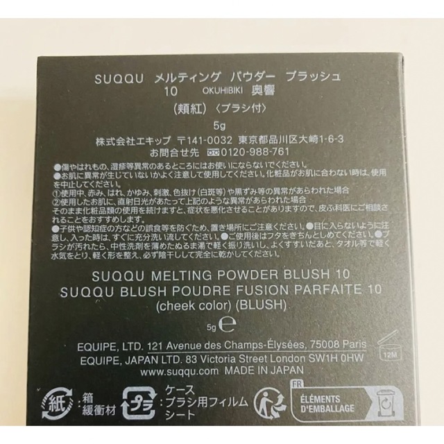 メルティングパウダーブラッシュ 10 奥響 SUQQU オンラインストアお得