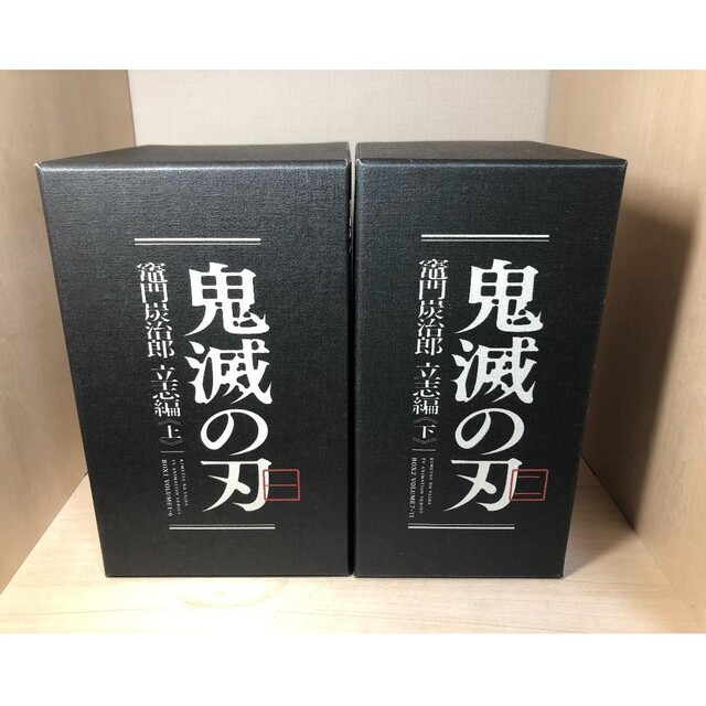 鬼滅の刃竈門炭治郎立志編 全巻収納BOX 上下セットブルーレイ全巻付きアクリルスタンド