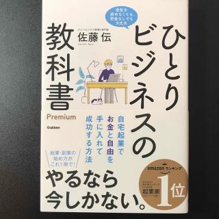 ひとりビジネスの教科書Ｐｒｅｍｉｕｍ 自宅起業でお金と自由を手に入れて成功する方(ビジネス/経済)